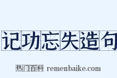 记功忘失造句是什么意思的图片